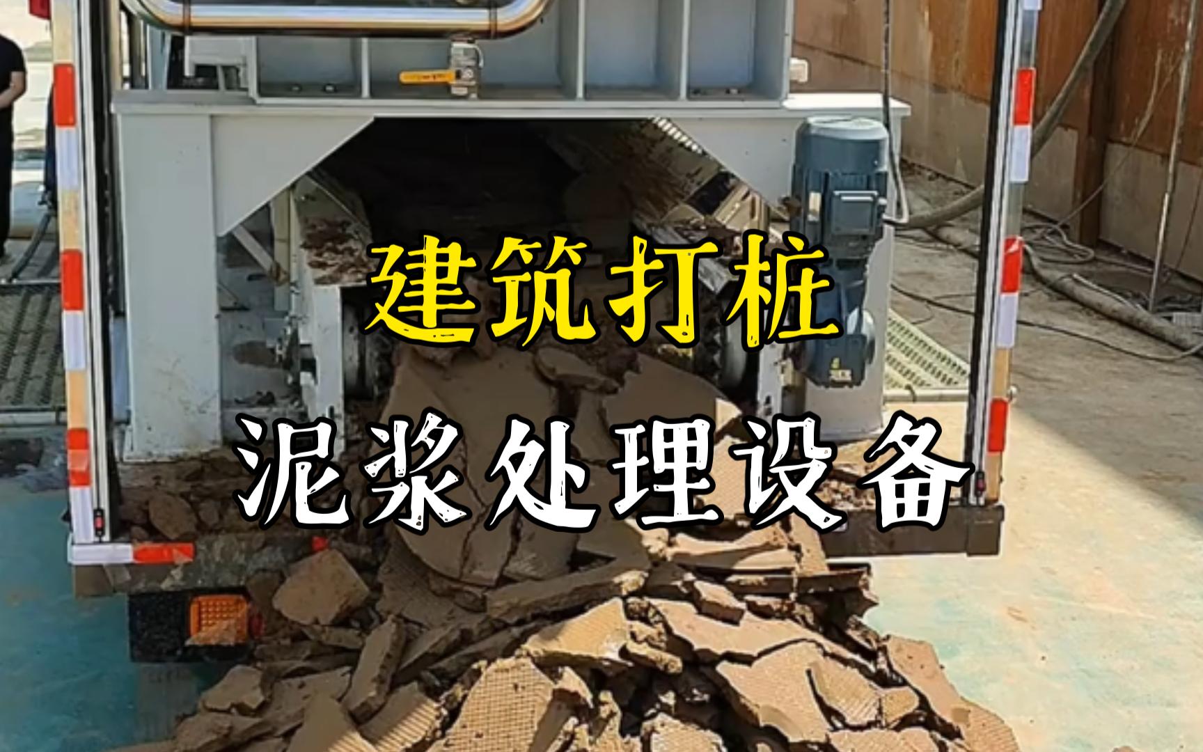 张金镇工地打桩泥浆处理与外运技术概述